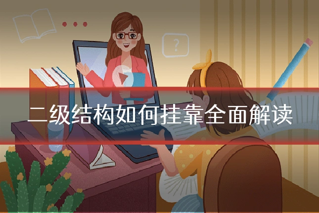 二级结构如何挂靠全面解读