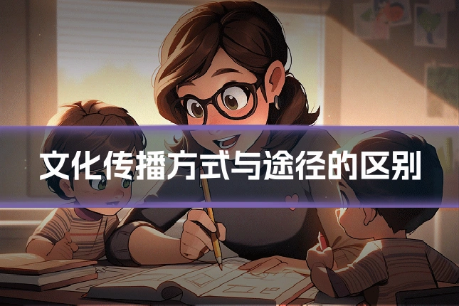 文化传播方式与途径的区别
