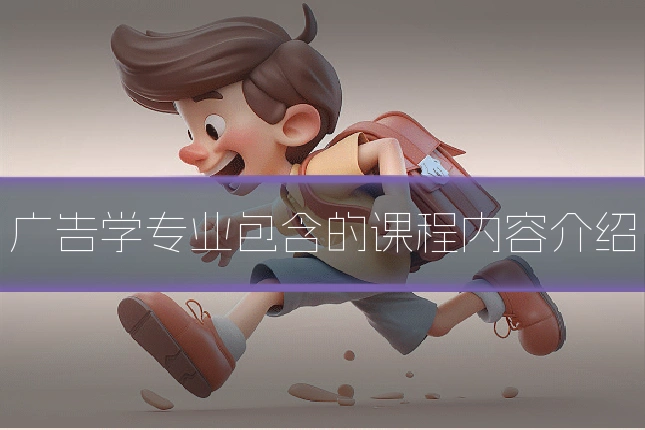 广告学专业包含的课程内容介绍