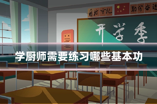 学厨师需要练习哪些基本功