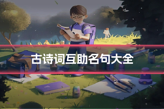 古诗词互助名句大全