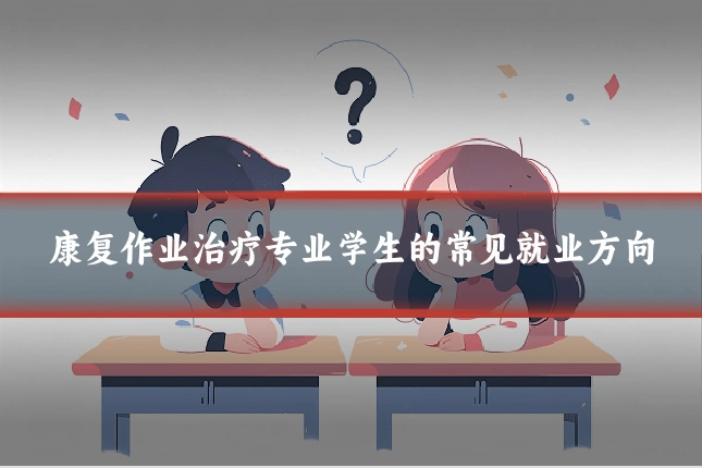 康复作业治疗专业学生的常见就业方向