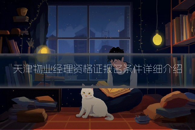 天津物业经理资格证报名条件详细介绍