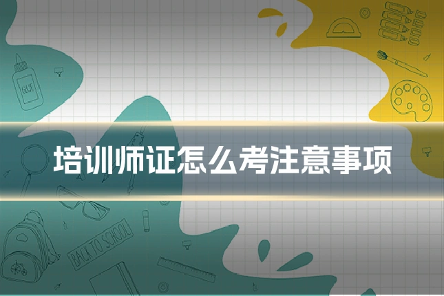 培训师证怎么考注意事项