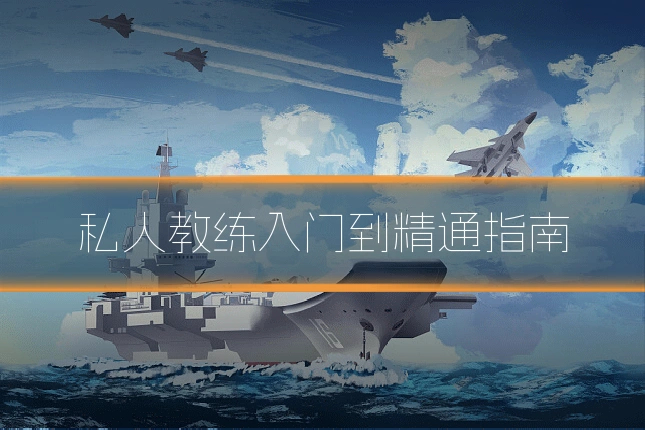 私人教练入门到精通指南