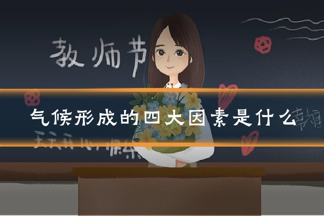 气候形成的四大因素是什么