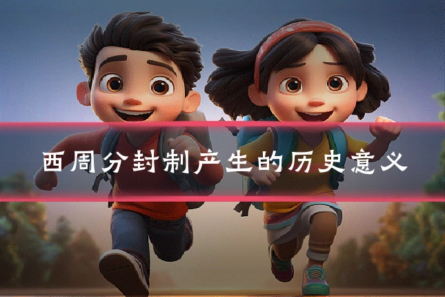 西周分封制产生的历史意义