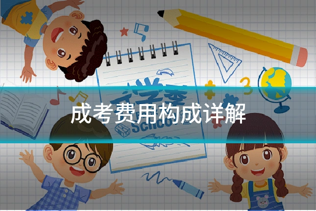 成考费用构成详解