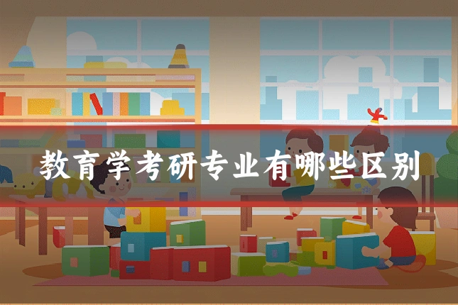 教育学考研专业有哪些区别