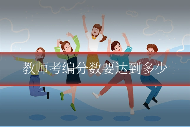 教师考编分数要达到多少