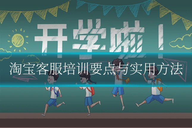 淘宝客服培训要点与实用方法