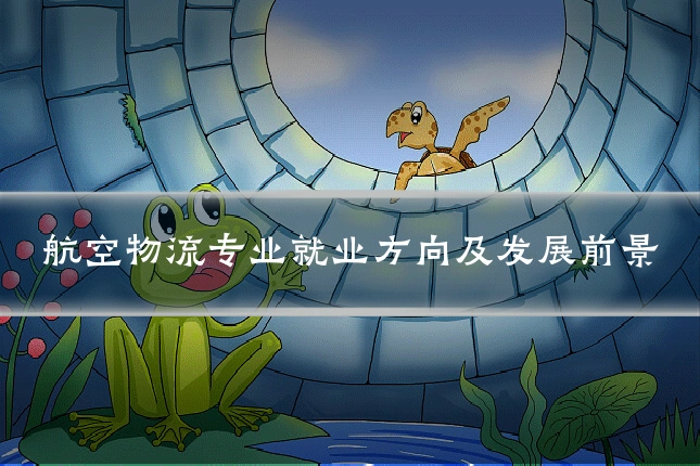 航空物流专业就业方向及发展前景