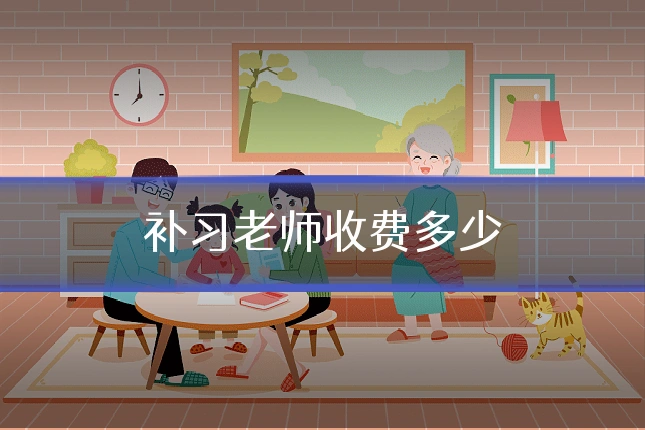 补习老师收费多少