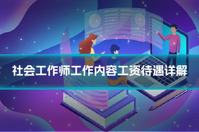 社会工作师工作内容工资待遇详解