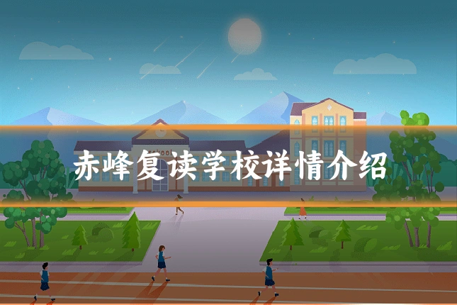赤峰复读学校详情介绍