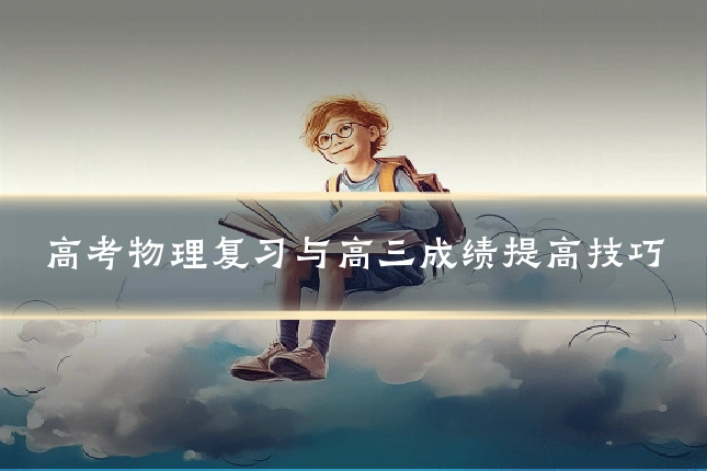 高考物理复习与高三成绩提高技巧