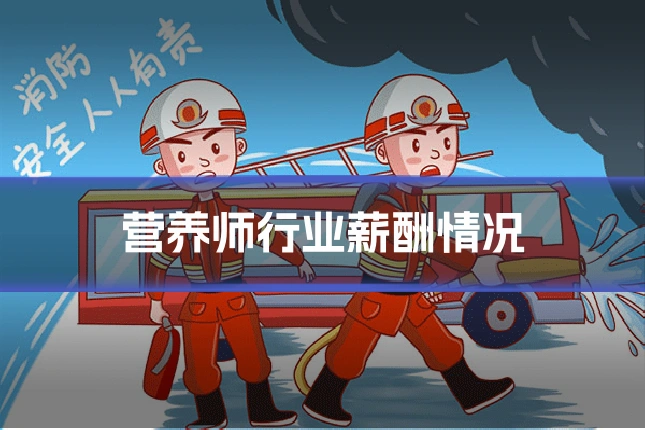 营养师行业薪酬情况