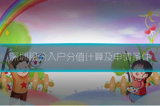 深圳积分入户分值计算及申请条件