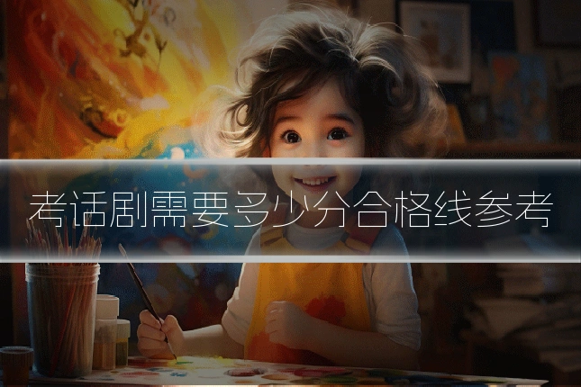 考话剧需要多少分合格线参考