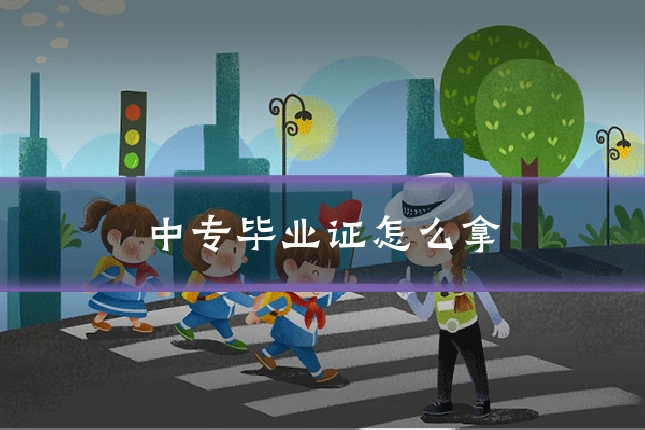 中专毕业证怎么拿