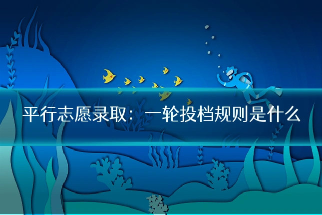 平行志愿录取：一轮投档规则是什么