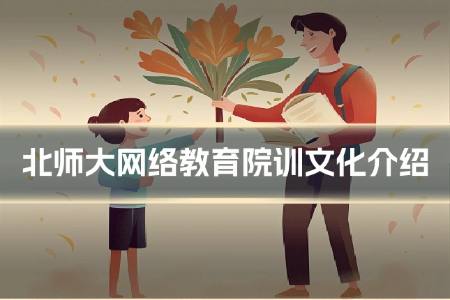 北师大网络教育院训文化介绍
