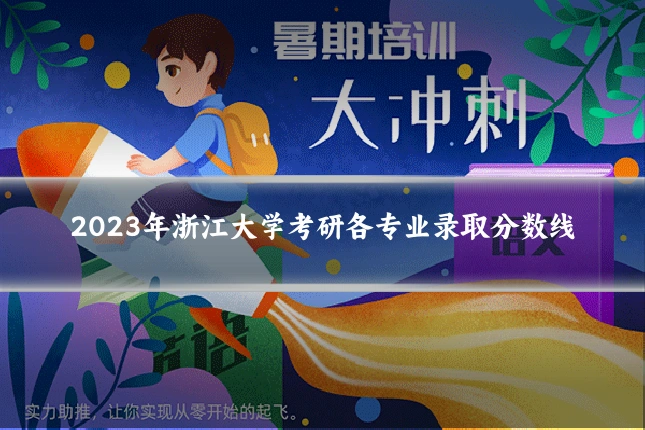 2023年浙江大学考研各专业录取分数线