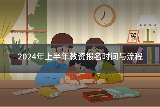 2024年上半年教资报名时间与流程
