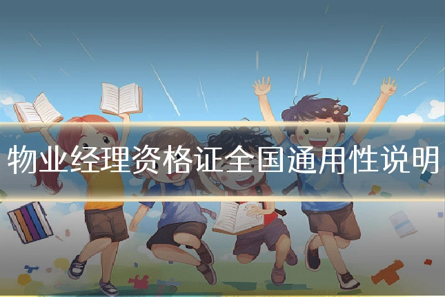 物业经理资格证全国通用性说明