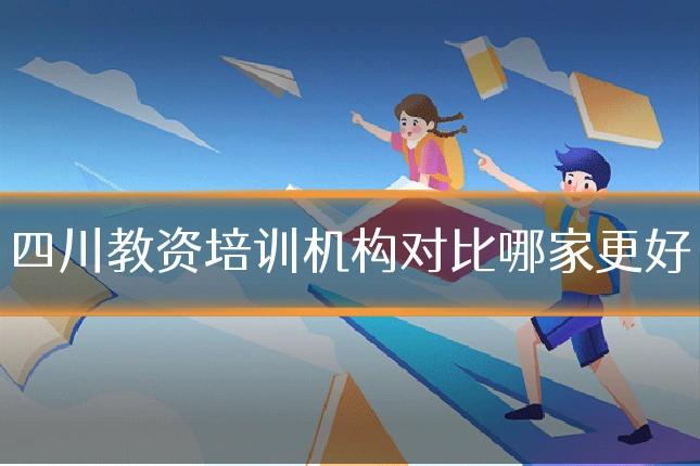 四川教资培训机构对比哪家更好