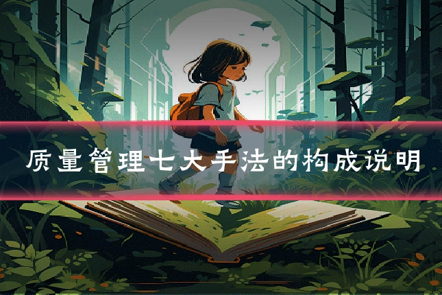 质量管理七大手法的构成说明