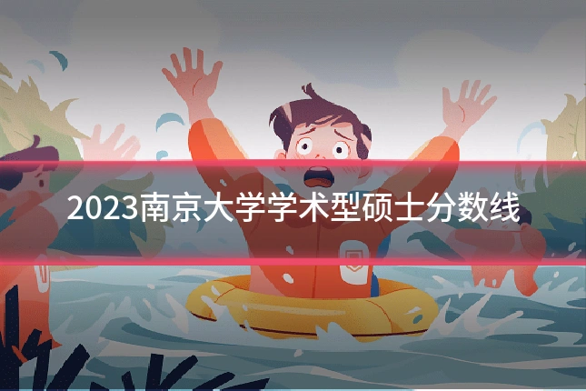 2023南京大学学术型硕士分数线