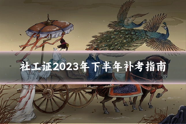 社工证2023年下半年补考指南