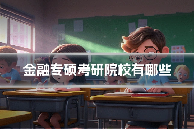 金融专硕考研院校有哪些