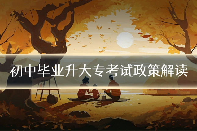 初中毕业升大专考试政策解读