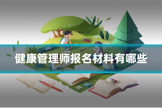 健康管理师报名材料有哪些