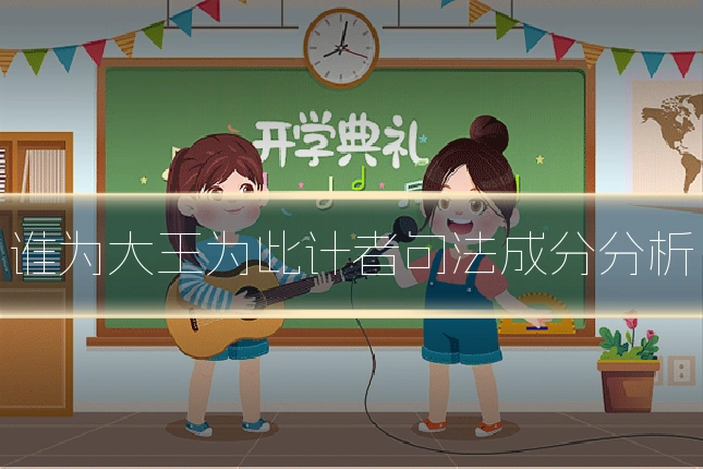 谁为大王为此计者句法成分分析