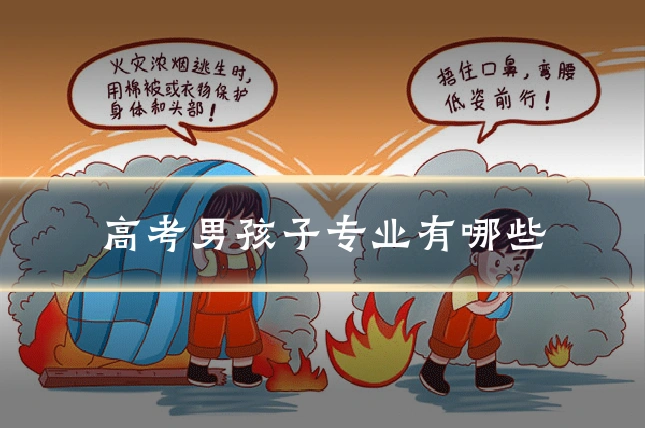 高考男孩子专业有哪些