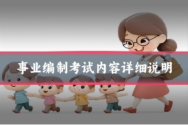 事业编制考试内容详细说明