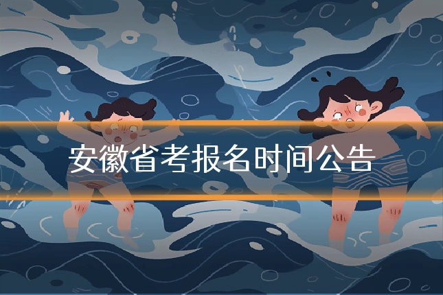 安徽省考报名时间公告