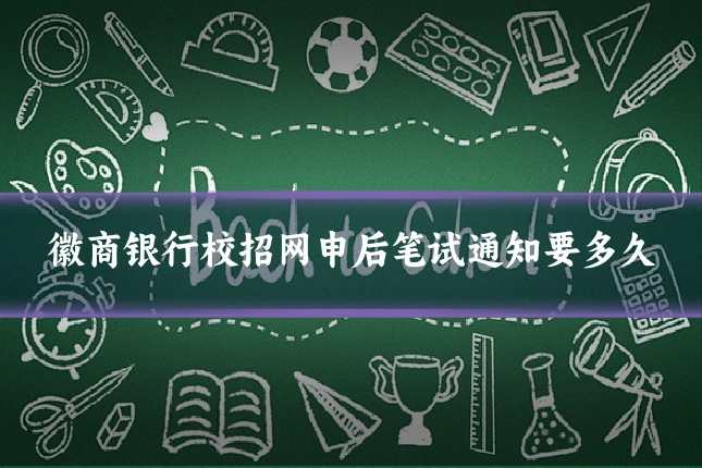 徽商银行校招网申后笔试通知要多久