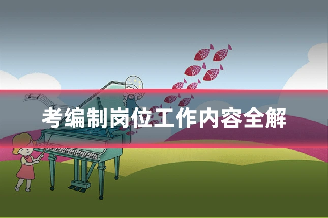 考编制岗位工作内容全解