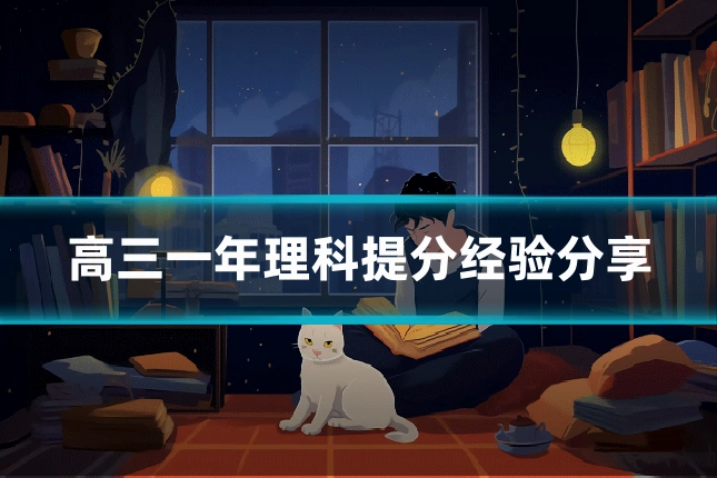 高三一年理科提分经验分享