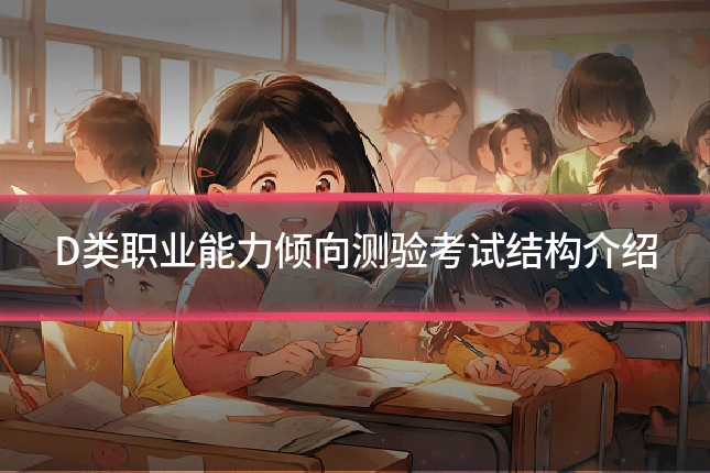 D类职业能力倾向测验考试结构介绍