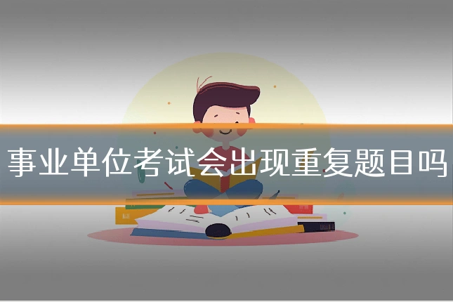 事业单位考试会出现重复题目吗