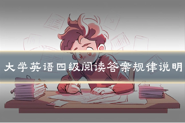 大学英语四级阅读答案规律说明