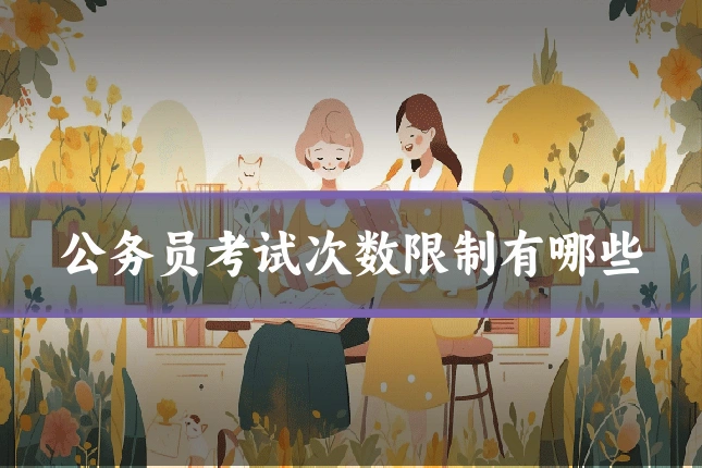 公务员考试次数限制有哪些