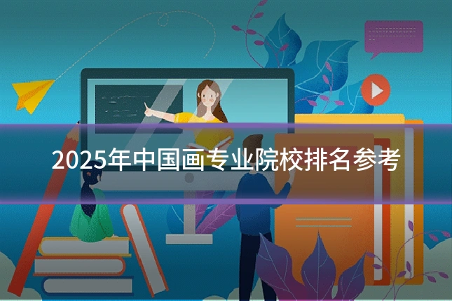 2025年中国画专业院校排名参考