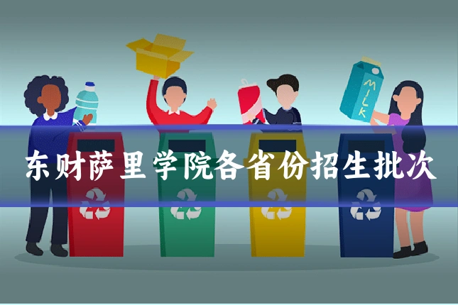 东财萨里学院各省份招生批次