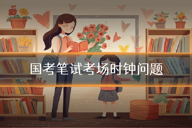 国考笔试考场时钟问题